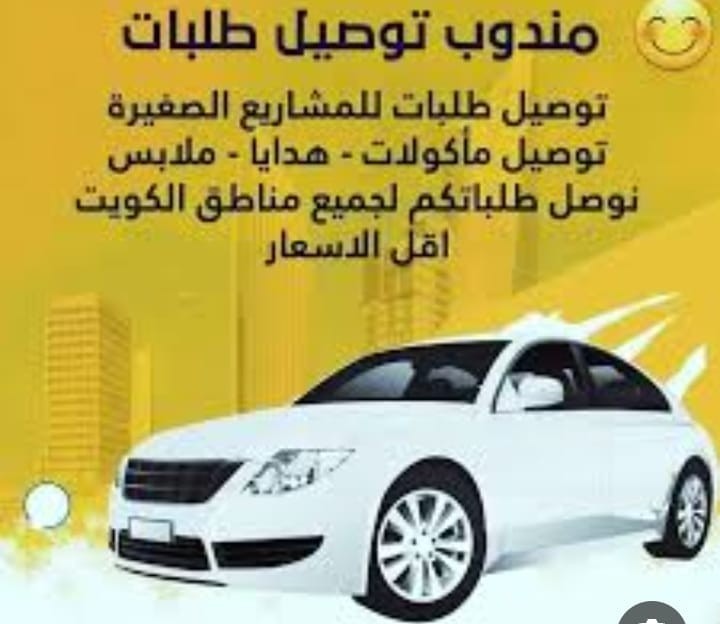 مندوب توصيل طلبات