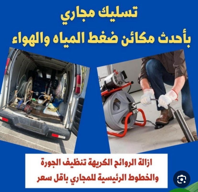 تسليك مجاري