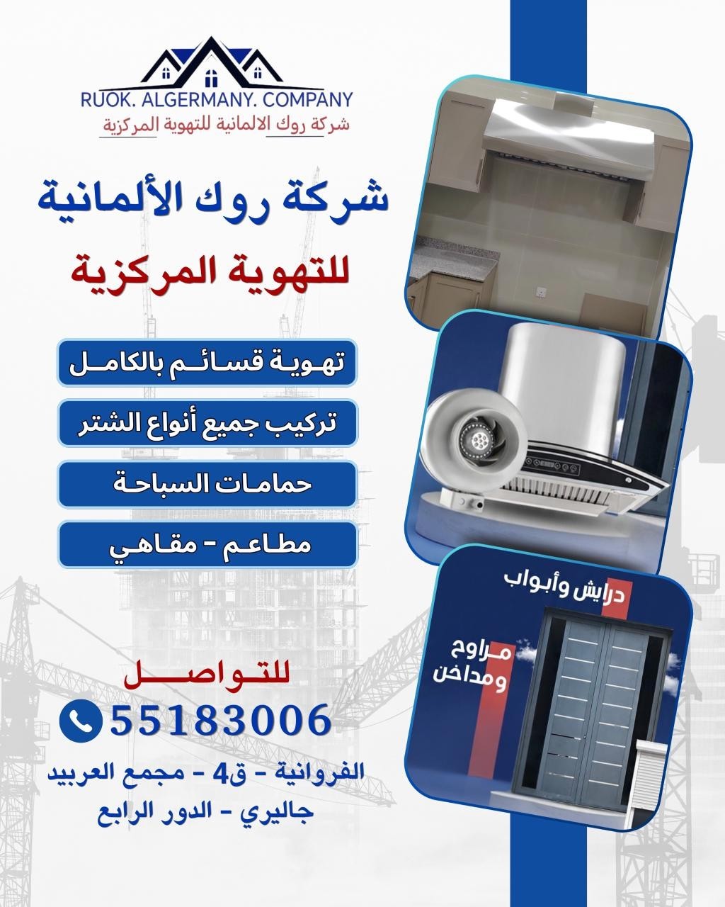 شركة روك الألمانية للتهوية المركزية