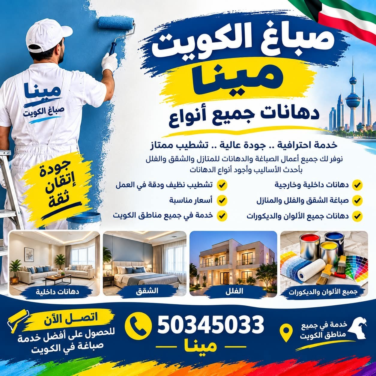 صباغ الكويت