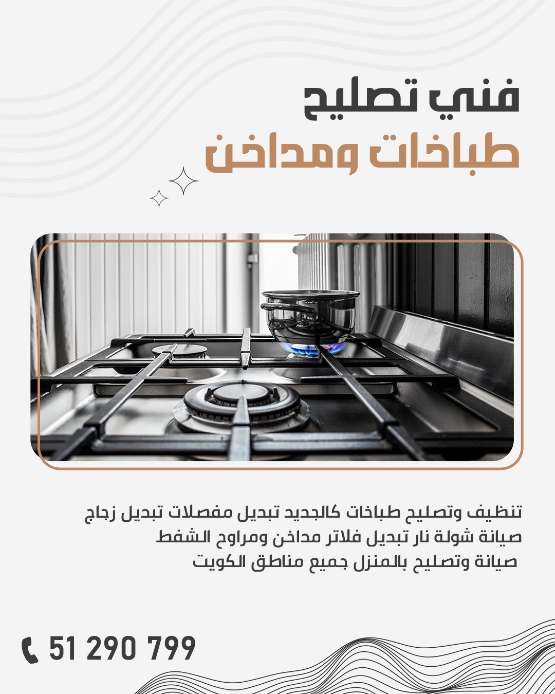 فني تصليح طباخات ومداخن