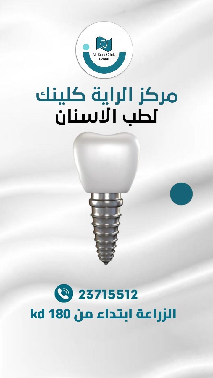 مركز الراية كلينك لطب الاسنان 23715512