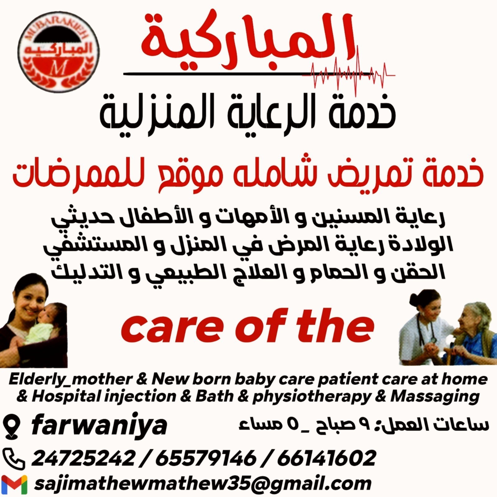 المباركية للرعاية منزلية
