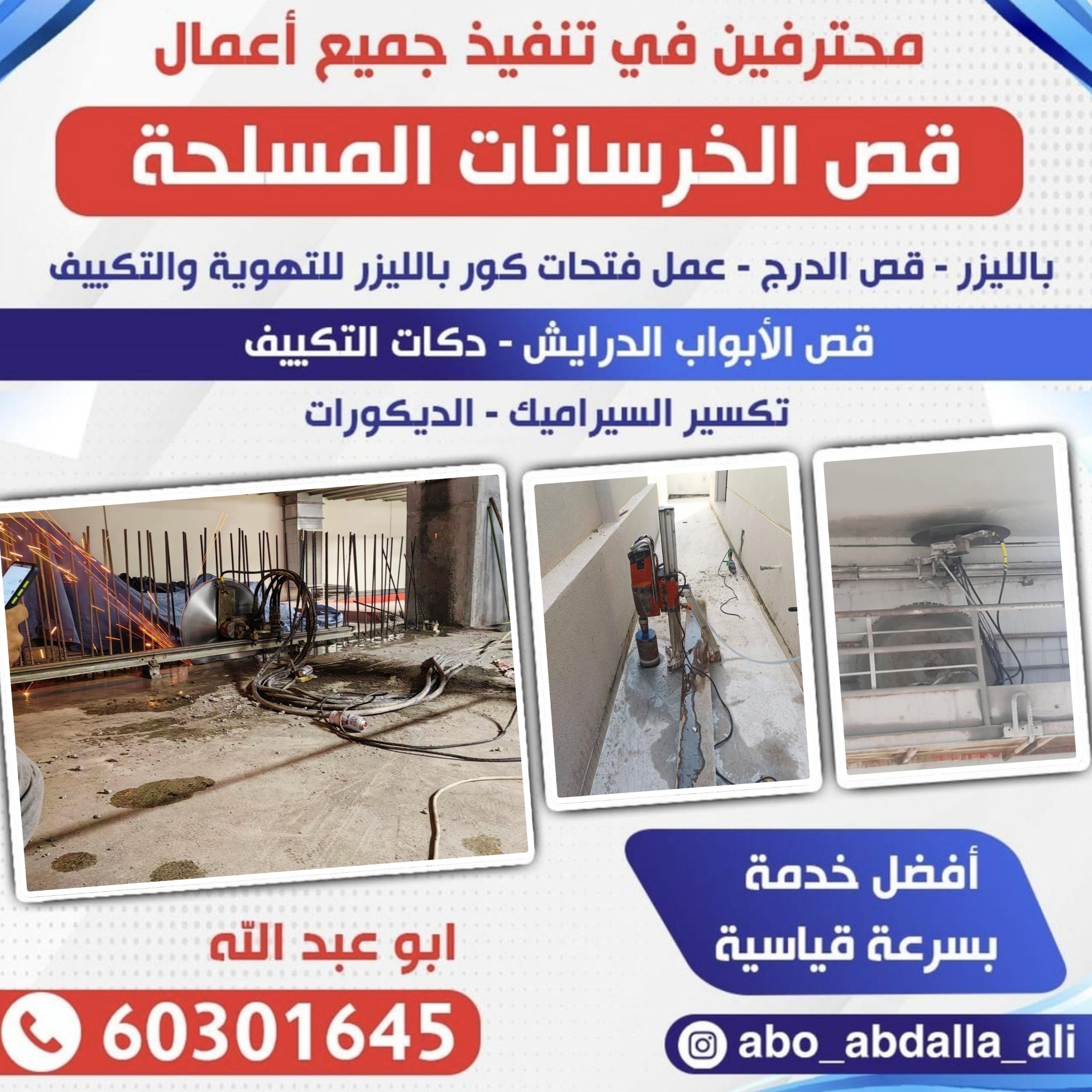 محترفين فى تنفيذ جميع اعمال قص الخرسانات المسلحة 