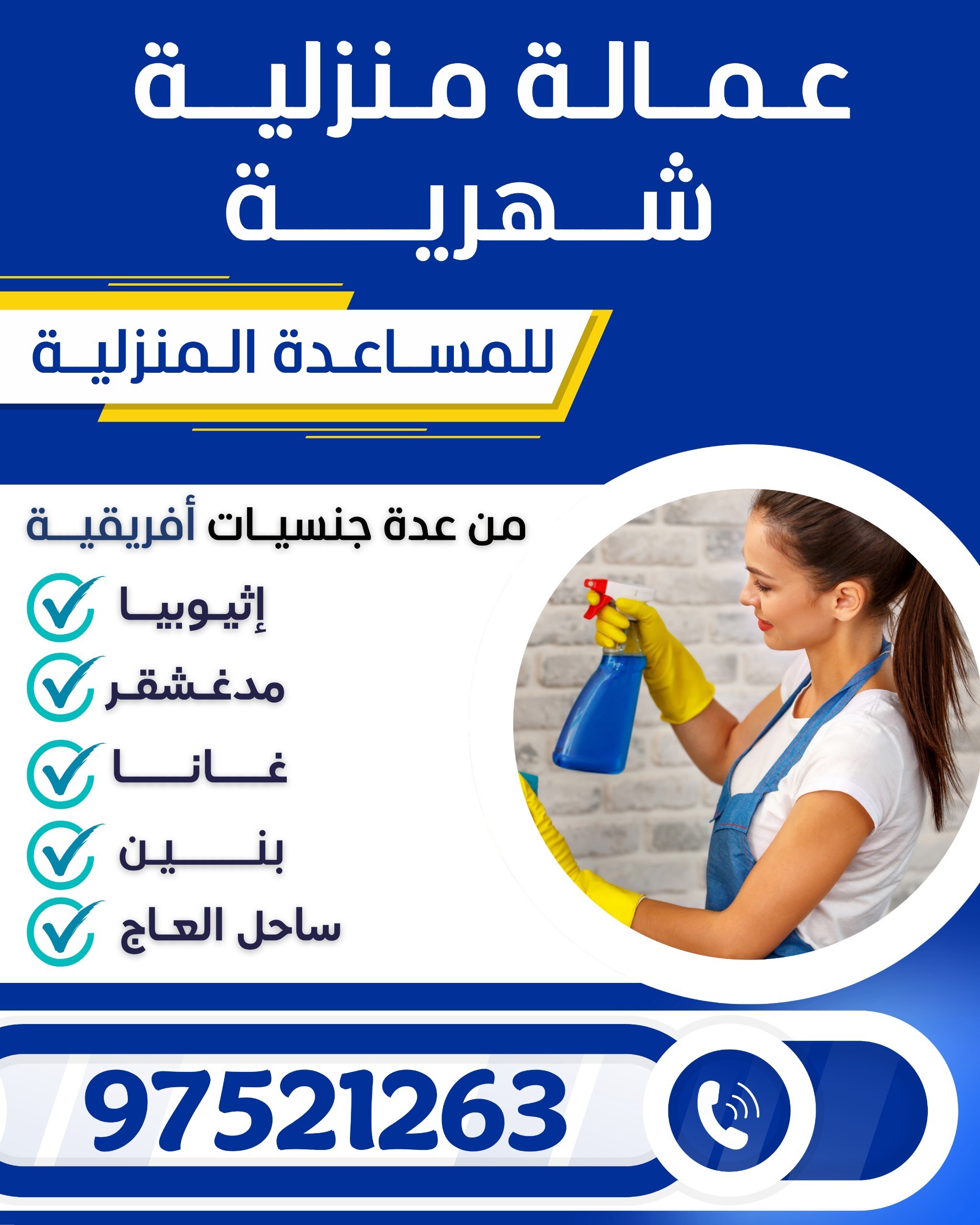 عماله منزليه شهريه