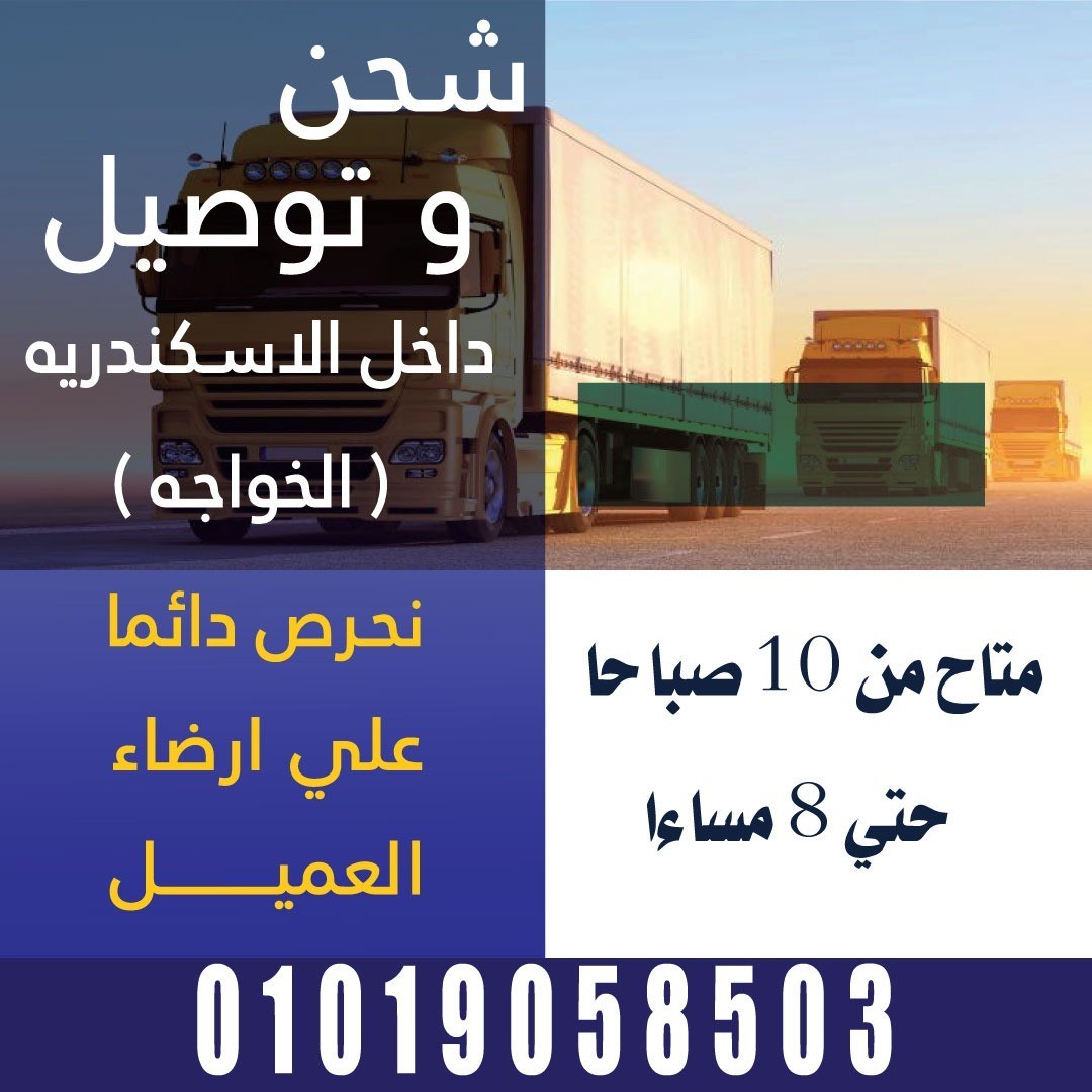 شحن وتوصيل داخل اسكندرية