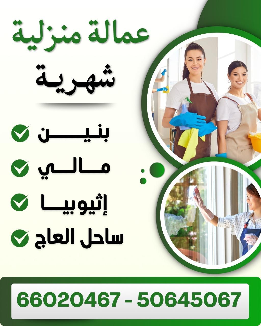 عاملات تنظيف بالشهر