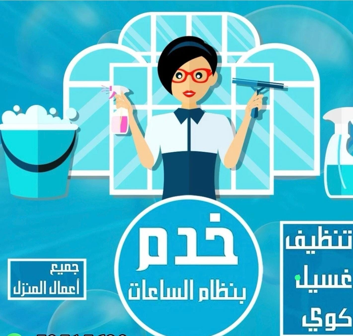 عماله منزلية بالساعات