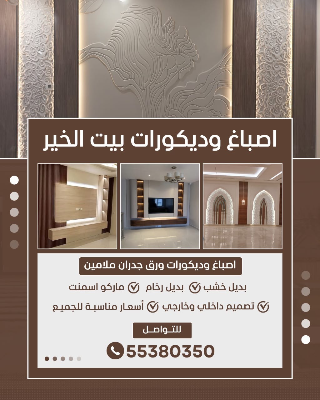 اصباغ وديكورات بيت الخير 55380350