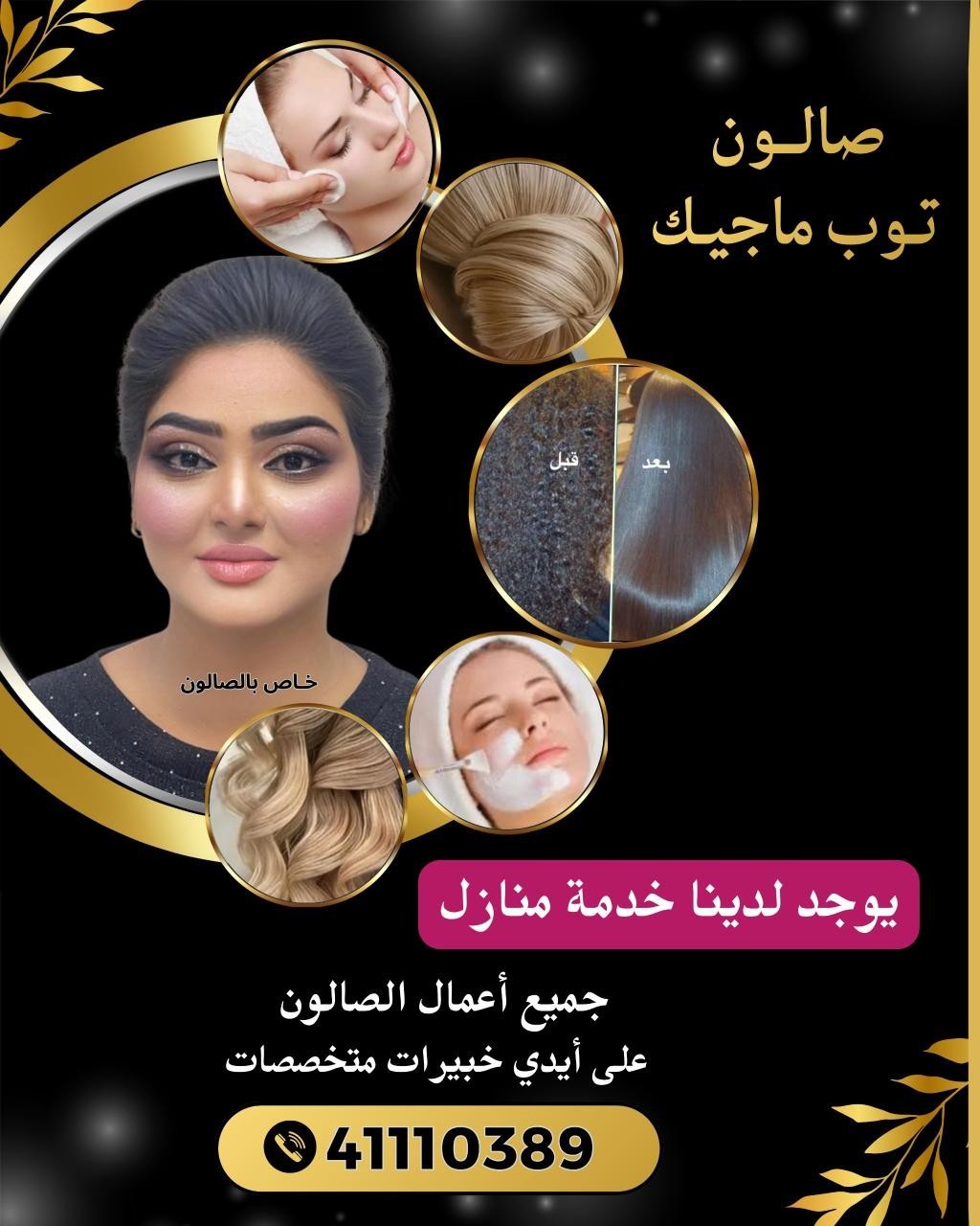 صالون توب ماجيك  للسيدات