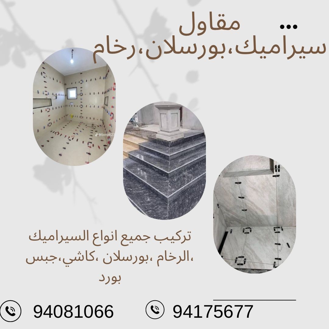 تركيب سيراميك