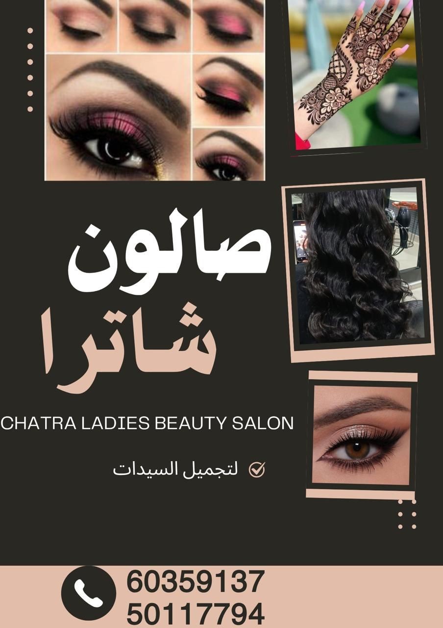 صالون شاترا لتجميل السيدات