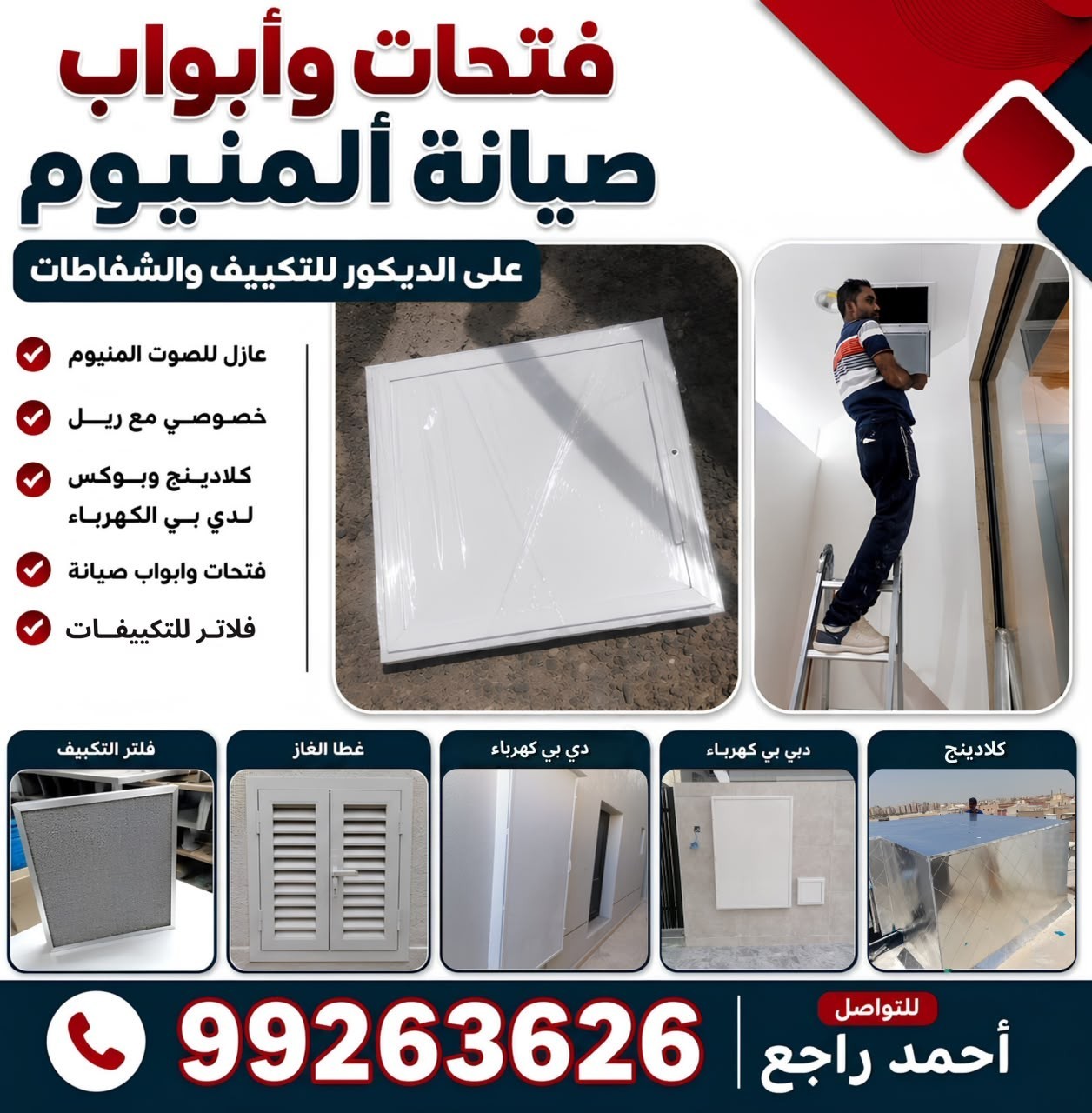 فتحات وابواب صيانة ألمنيوم علي الديكور للتكيف والشفاطات