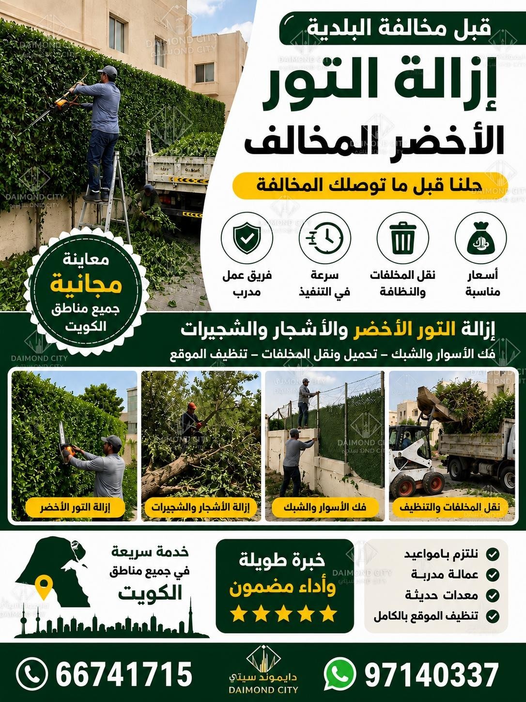 ازالة  التورالاخضر المخالف  