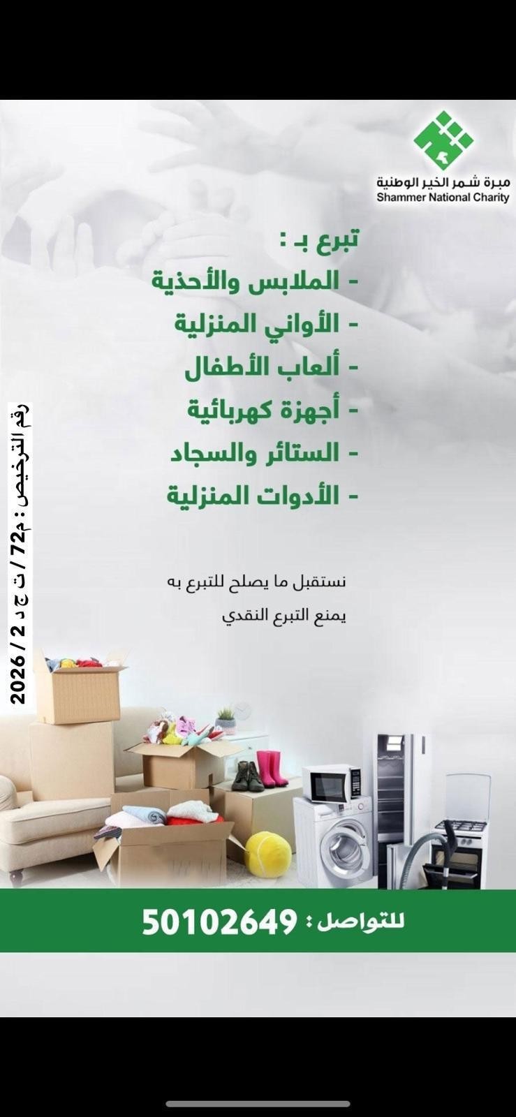 مبرة شمر الخير الخيرية