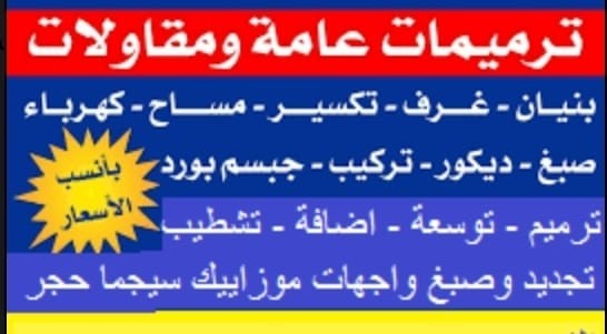 ابو ناصر ترميمات عامة