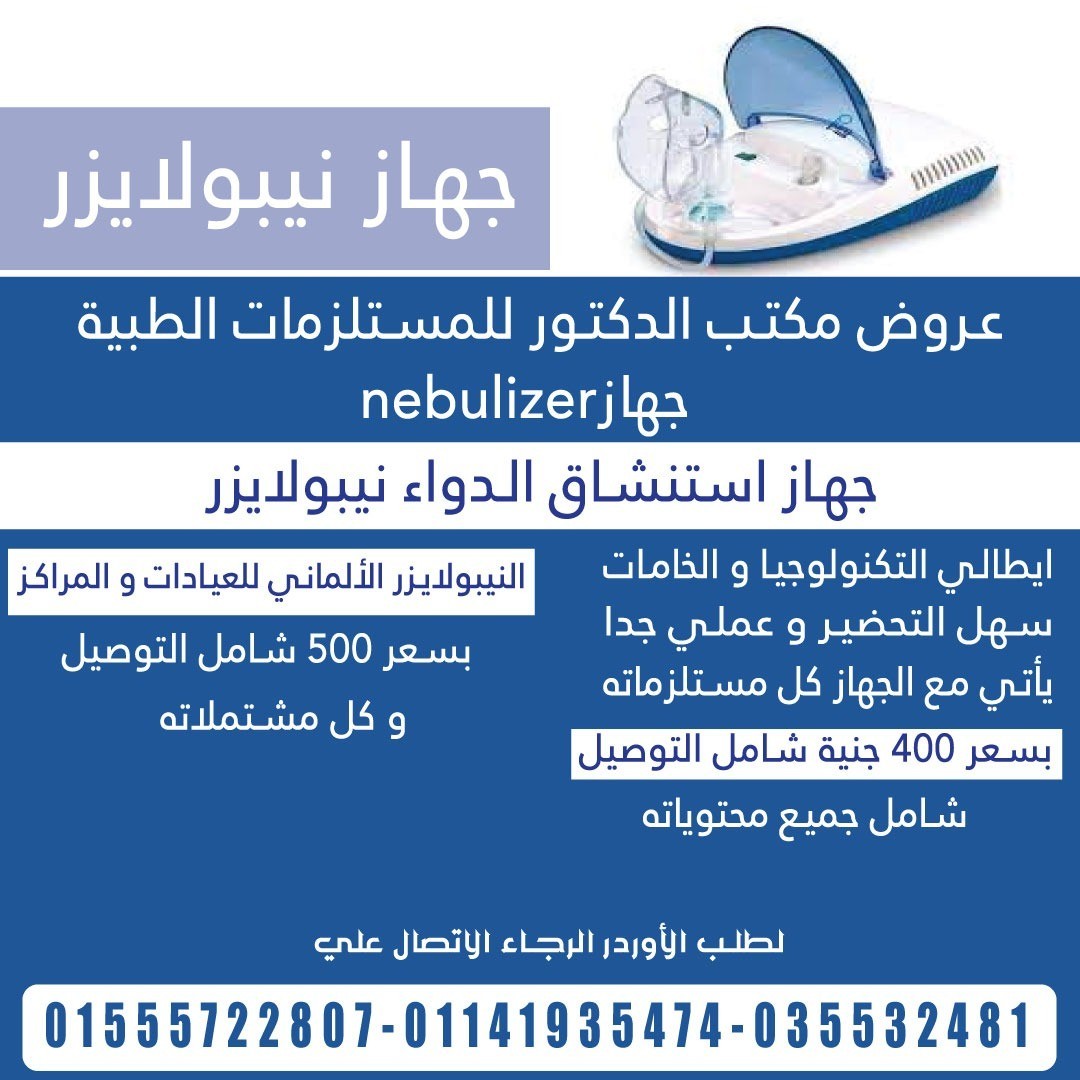 جهاز نيبولايزر