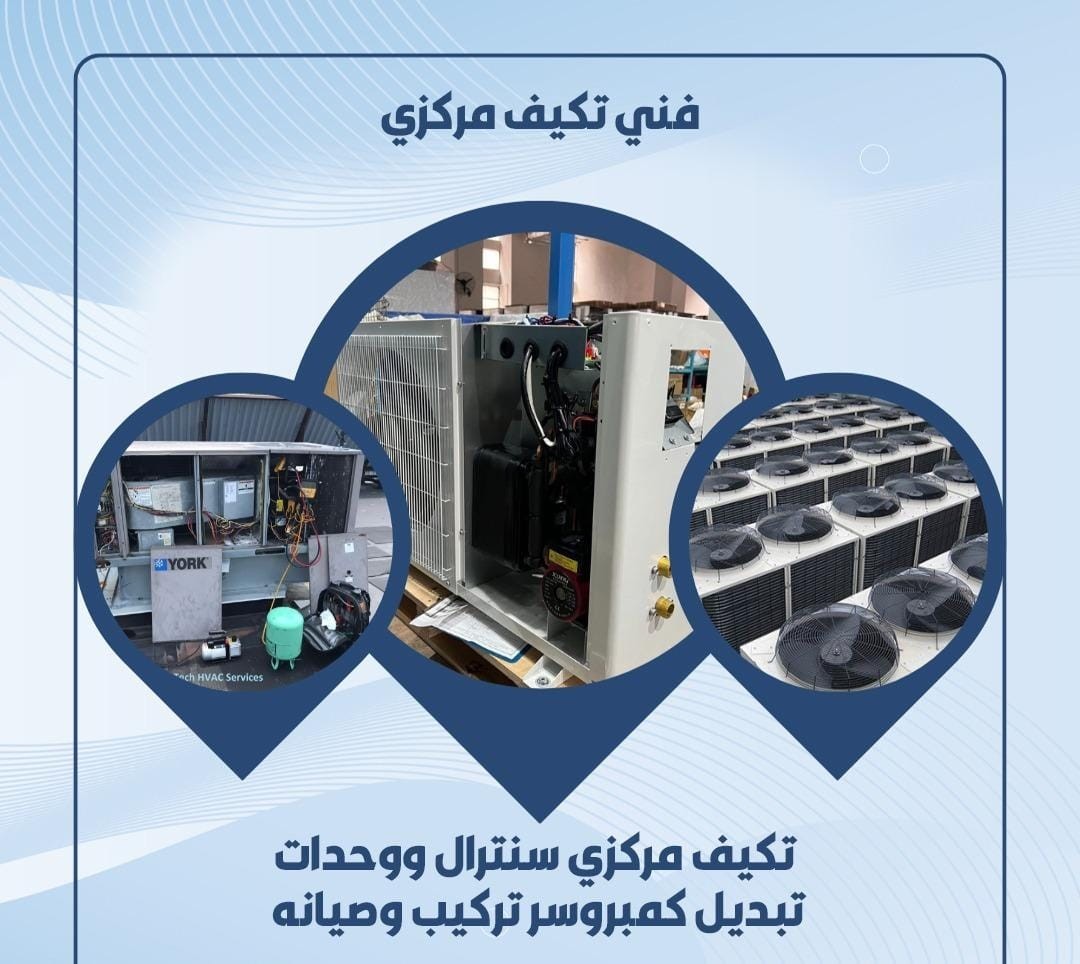 فني تكيف مركزي 