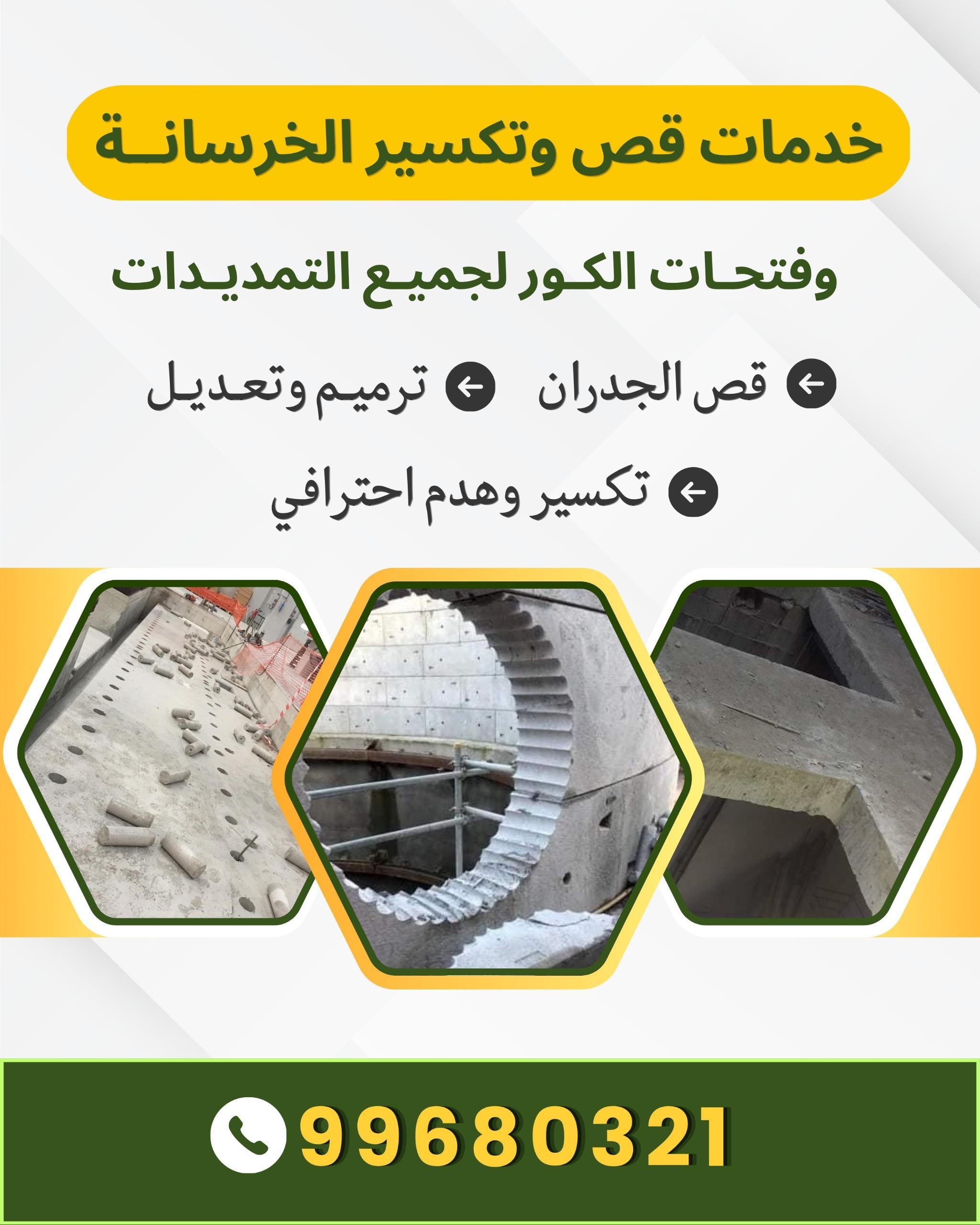 قص وتكسير الخرسانه وفتحات الكور