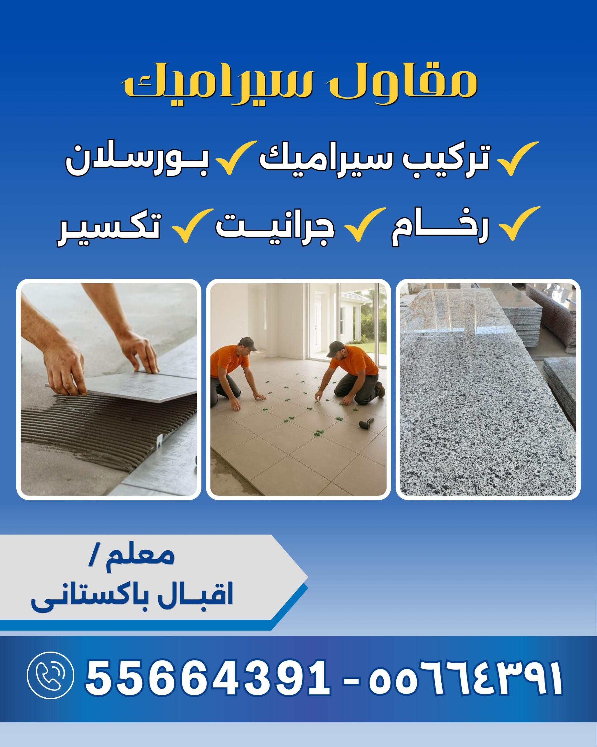 مقاول سيراميك 
