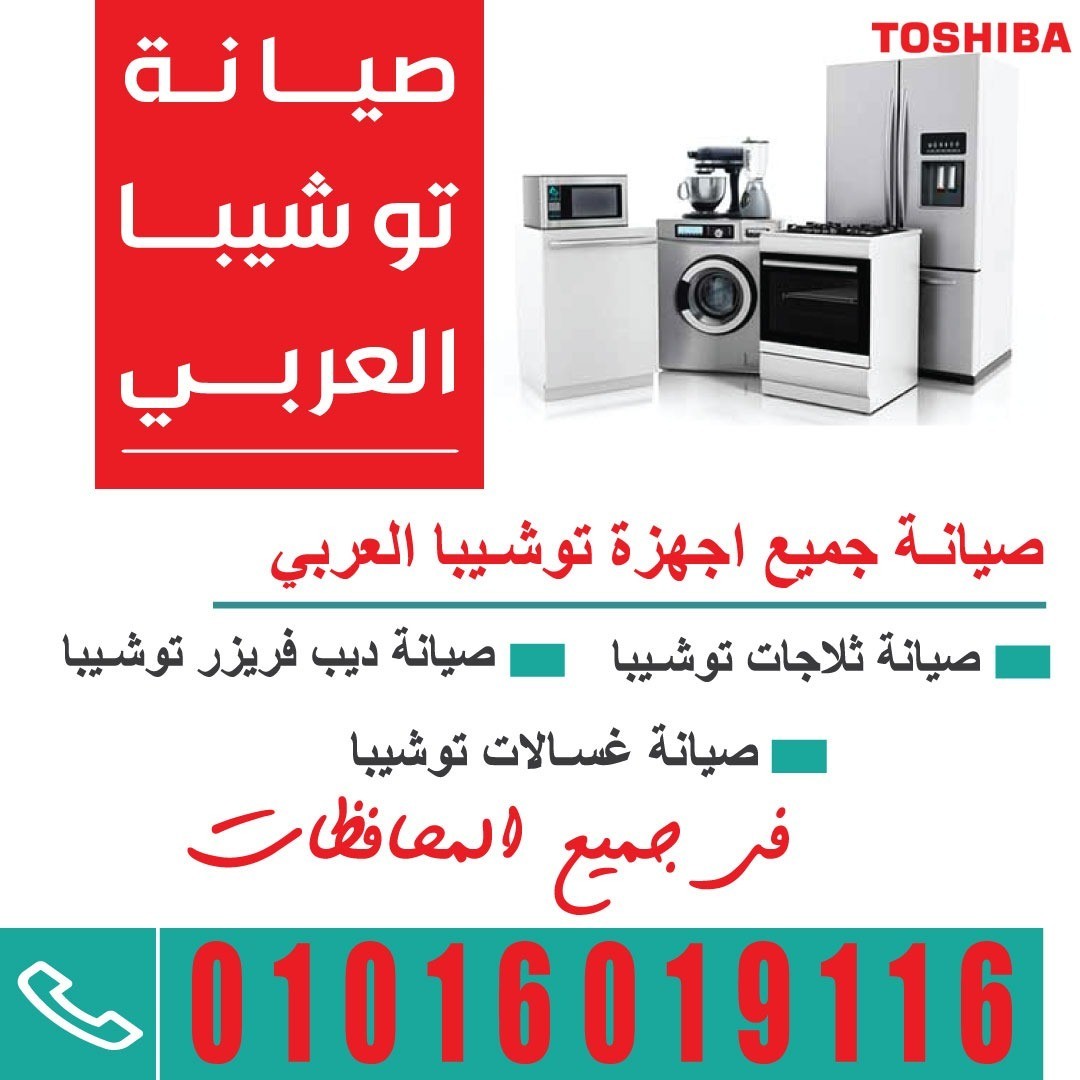 صيانة توشيبا العربى جميع المحافظات