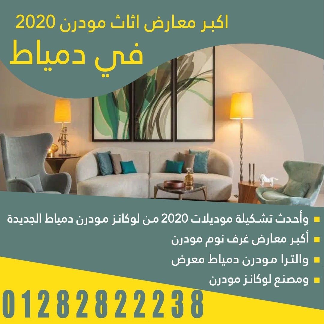 اكبر معارض اثاث فى دمياط