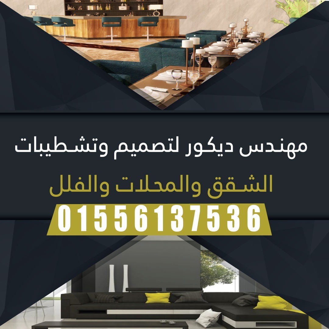 مهندس ديكور للتصميم والتشطيبات