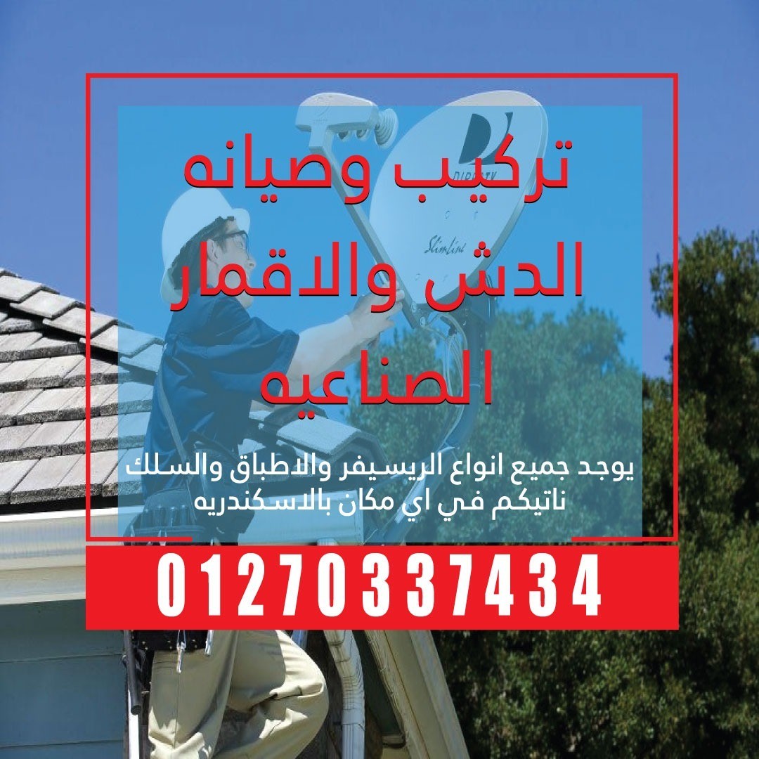 تركيب وصيانة الدش والاقمارالصناعية