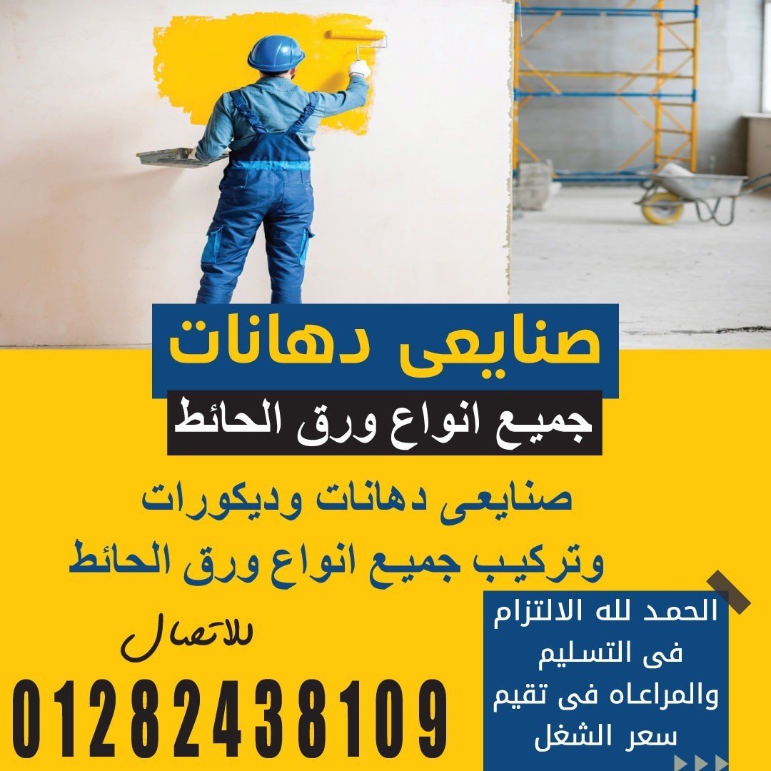صنايعى دهانات