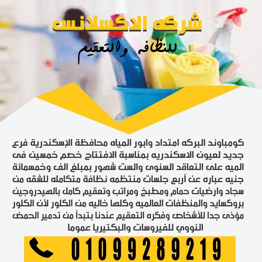شركة الاكسلانس للنظافةوالتعقيم