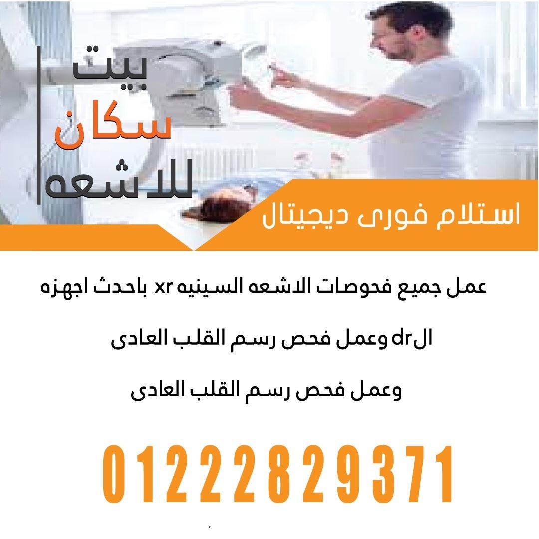بيت سكان للاشعة المنزلية ورسم القلب