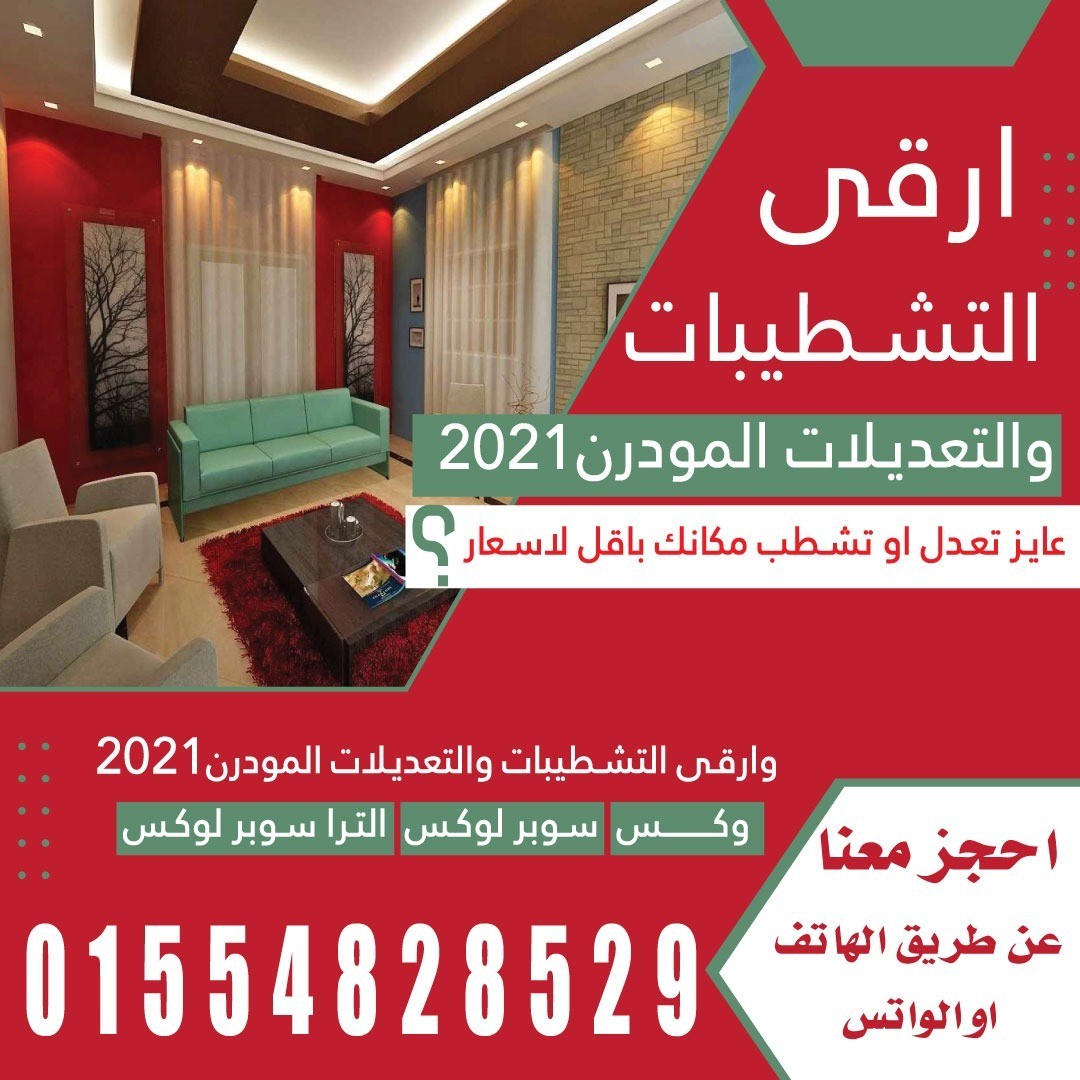 ارقى التشطيبات المودرن