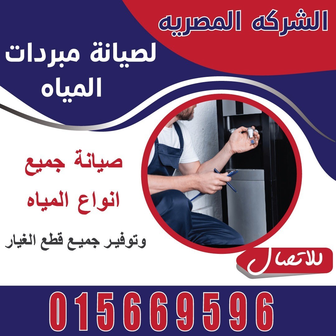 الشركة المصرية لصيانة مبردات المياه
