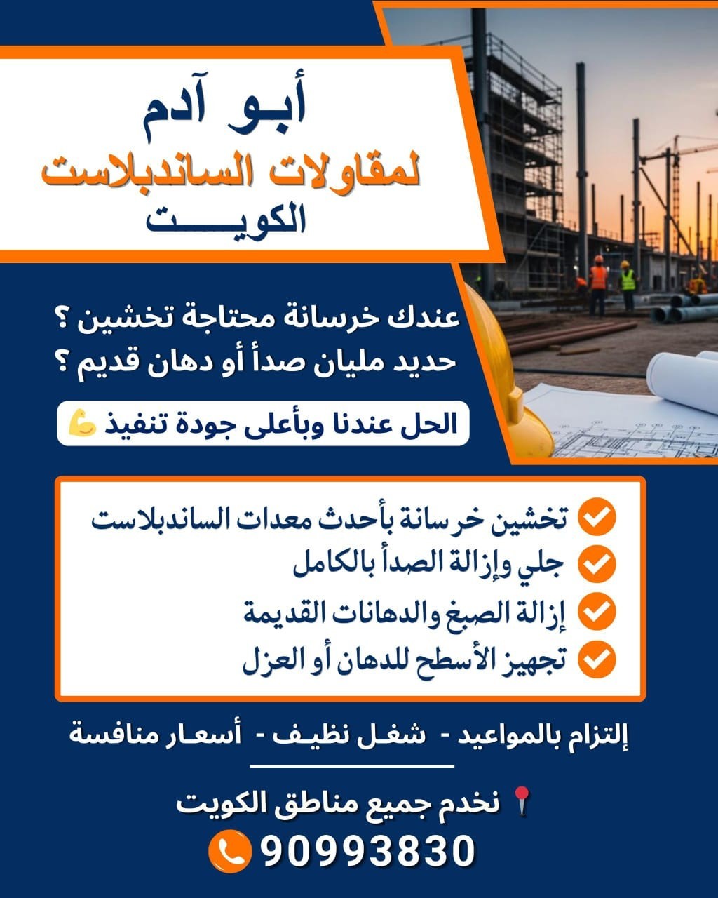 أبو آدم لمقاولات الساندبلاست
