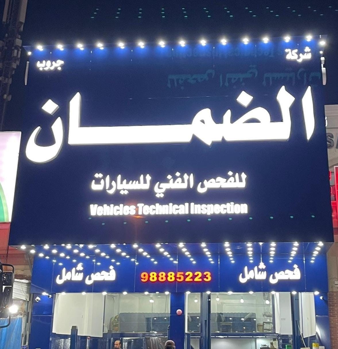 شركه الضمان جروب للفحص الفني للسيارات 