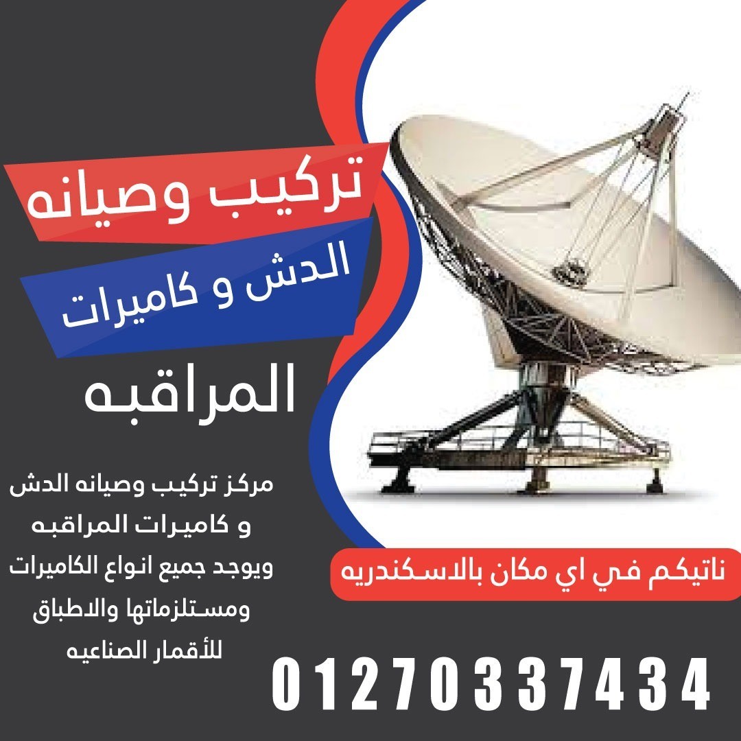 تركيب الدش وكاميرات المراقبة