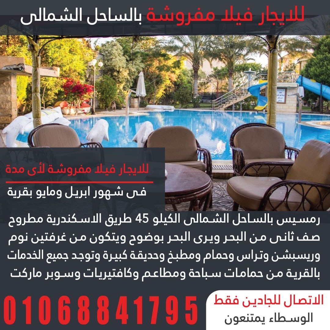 للايجار ڤيلا مفروشة بالساحل الشمالى