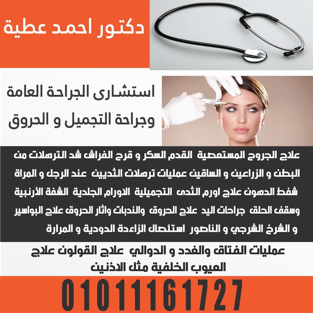 دكتور احمد عطية استشارى الجراحةالعامةوالتجميل