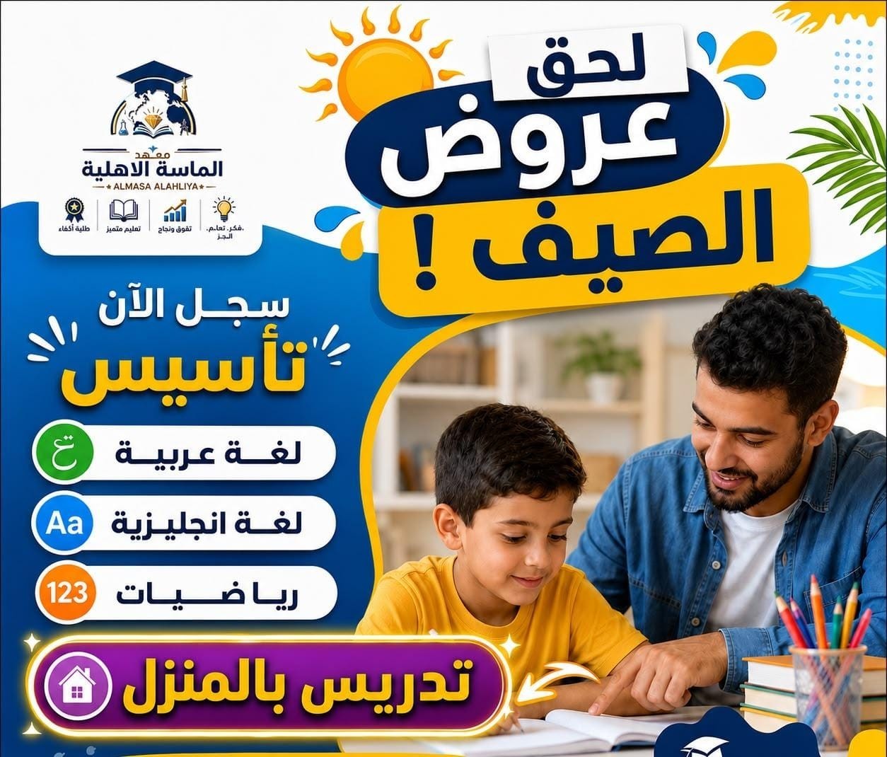 معهد الماسة الاهلية للتدريس