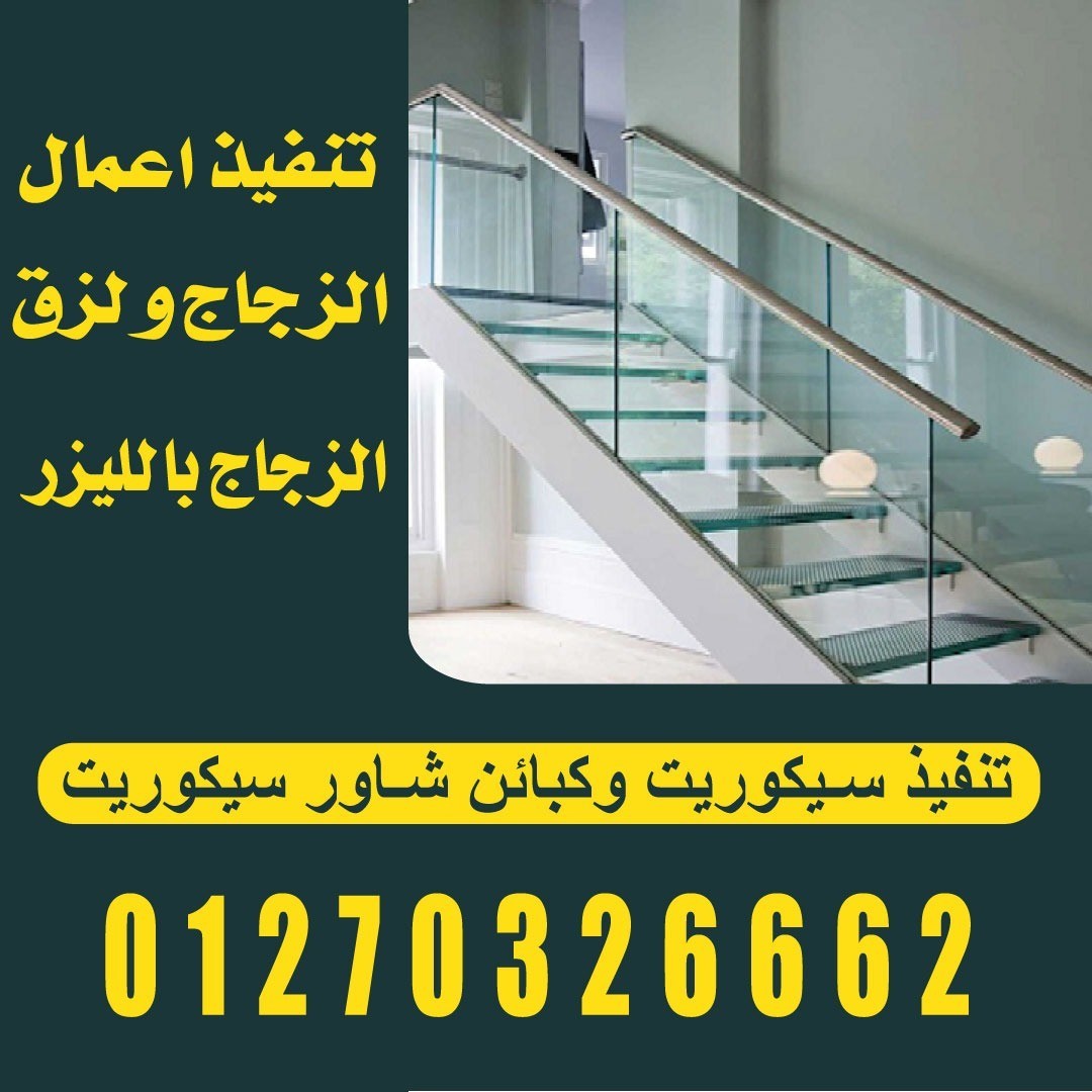 تنفيذ اعمال الزجاج