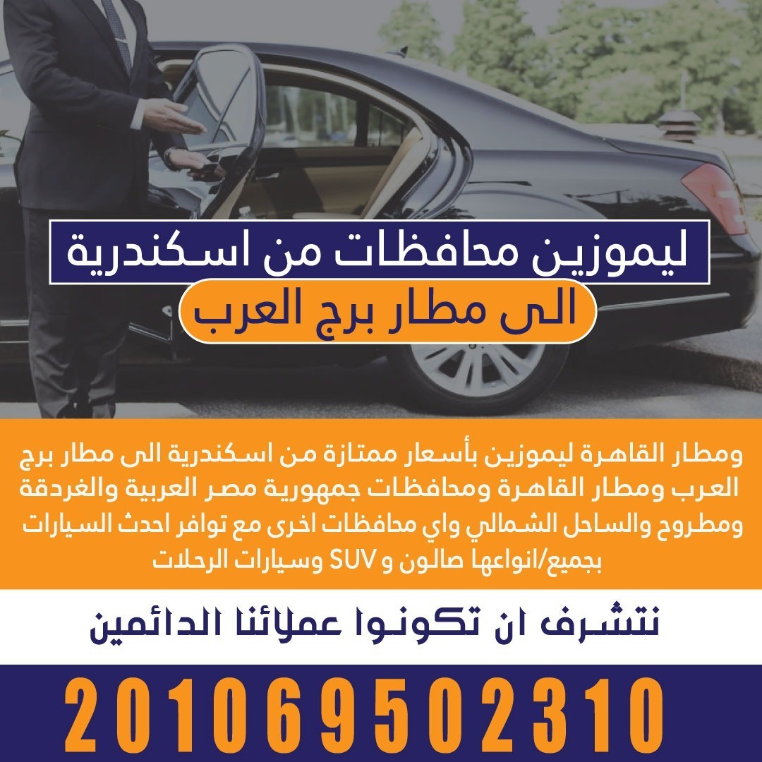 ليموزين محافظات من اسكندرية