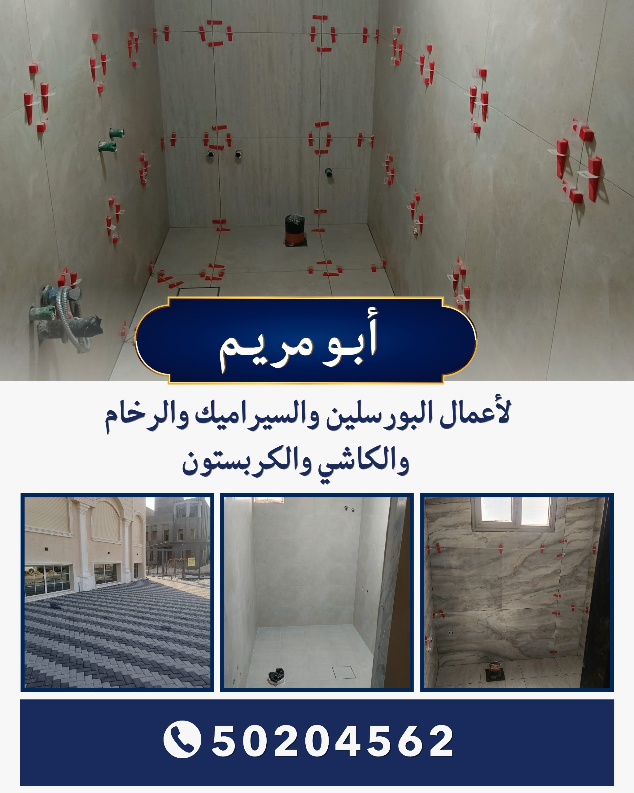 ابو مريم لاعمال البورسلين والسيراميك والرخام والكاشي 