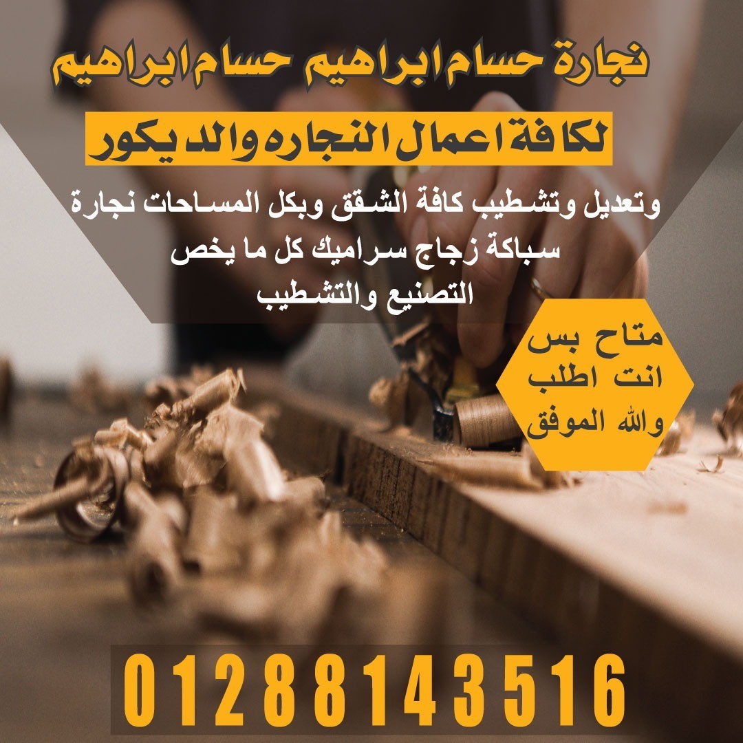 حسام ابراهيم لكافة اعمال النجارة