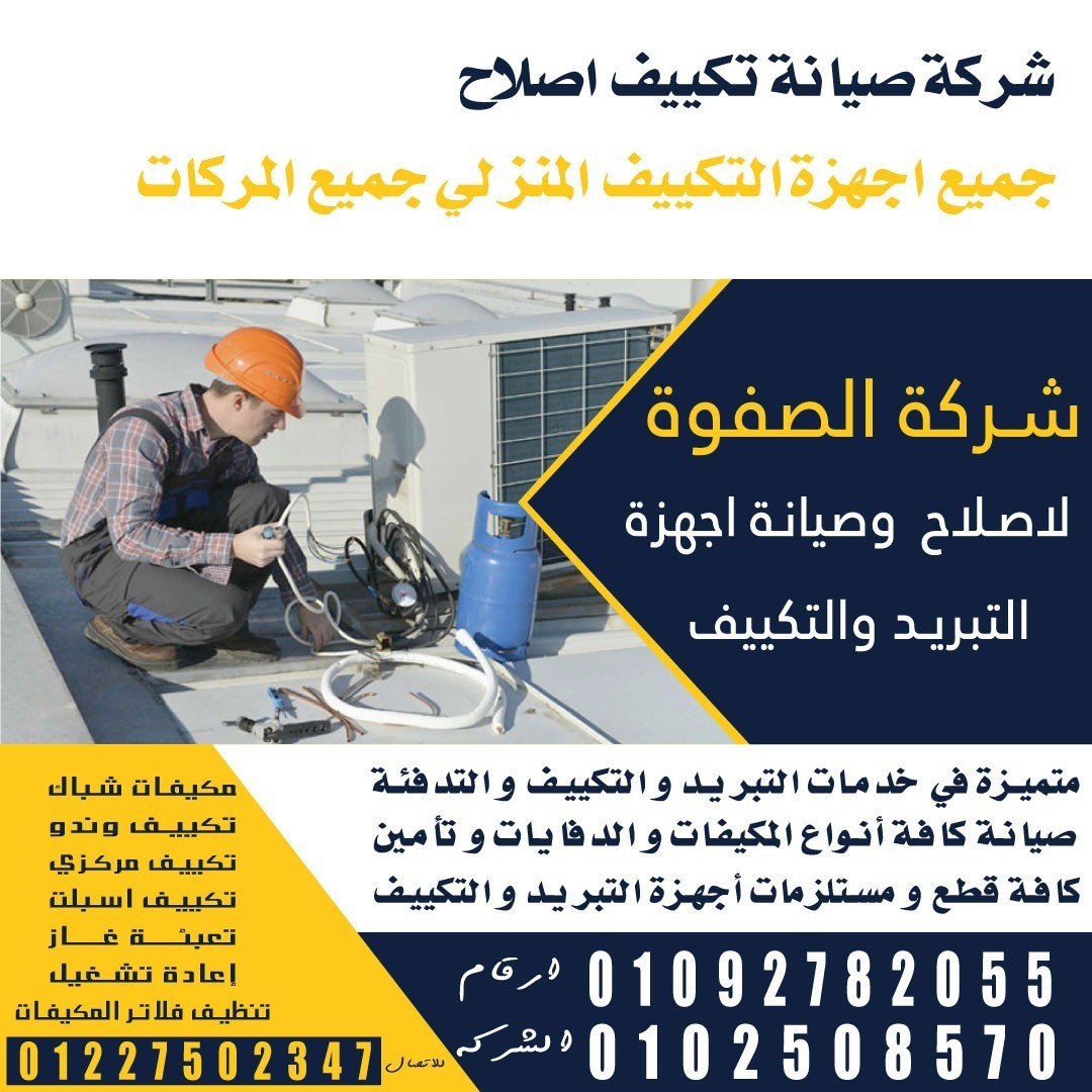 شركة الصفوة لجميع انواع التكيف
