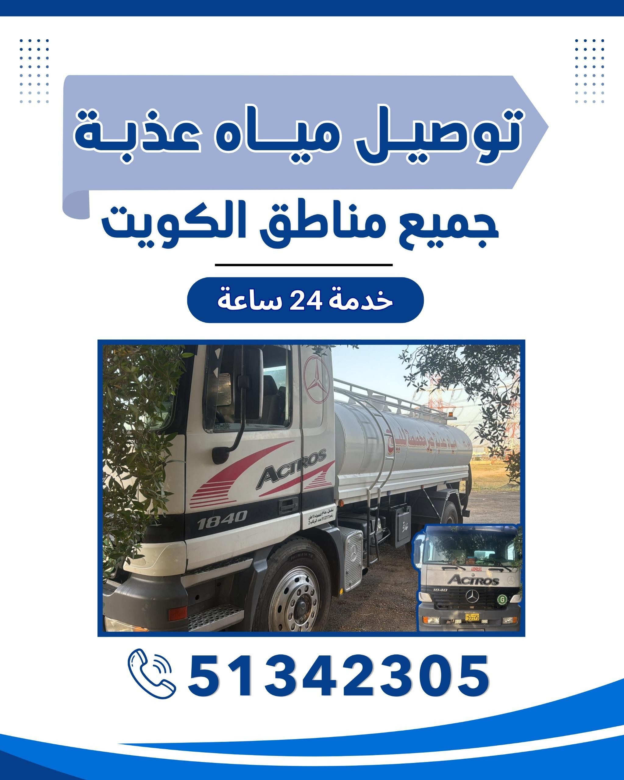 توصيل مياه عذبه جميع مناطق الكويت