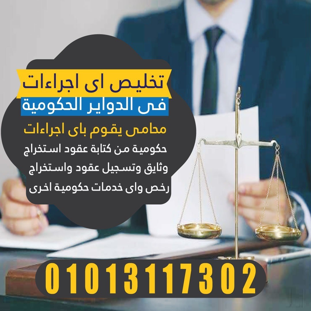 محامى تخليص الاجراءات الحكومية