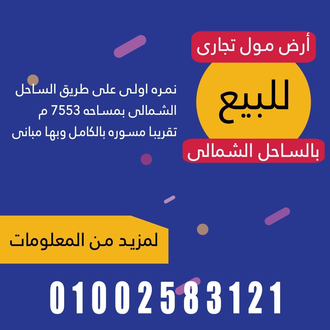 ارض مول تجارى للبيع