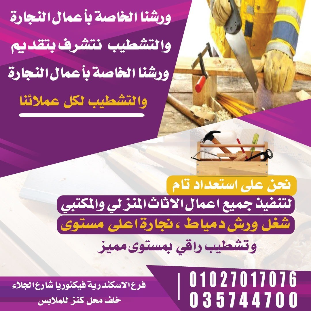 ورشنا الخاصة باعمال النجارة والديكور