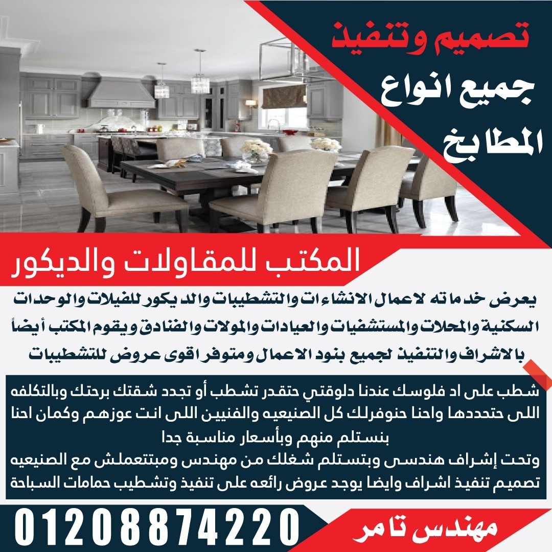 المكتب للمقاولات والديكور