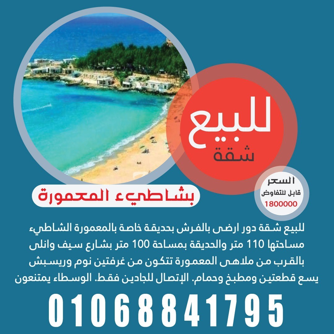للبيع شقة بشاطئ  المعمورة
